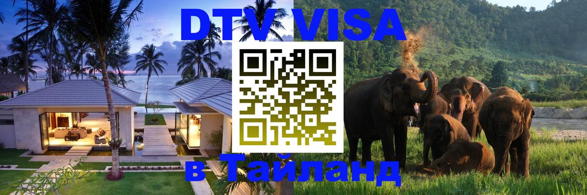 Долгосрочная виза DTV в Тайланд 