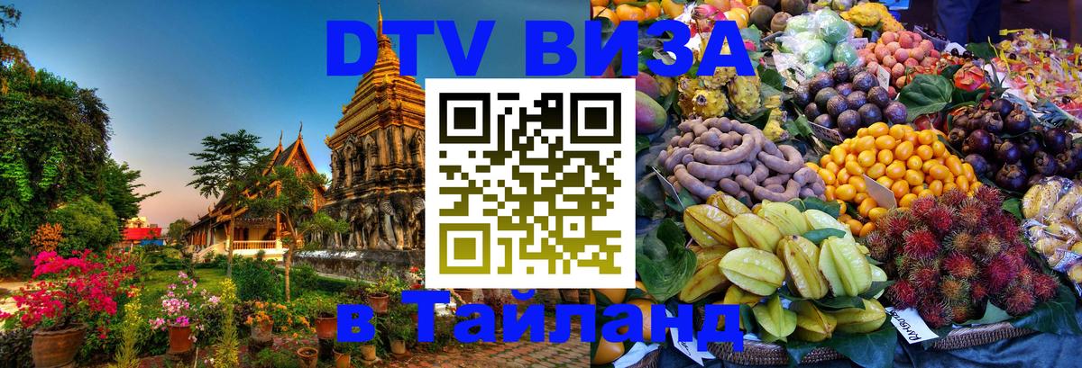 Цены на DTV визу в Таиланд — пакеты услуг, достаточно даже паспорта - 19.11.2025 